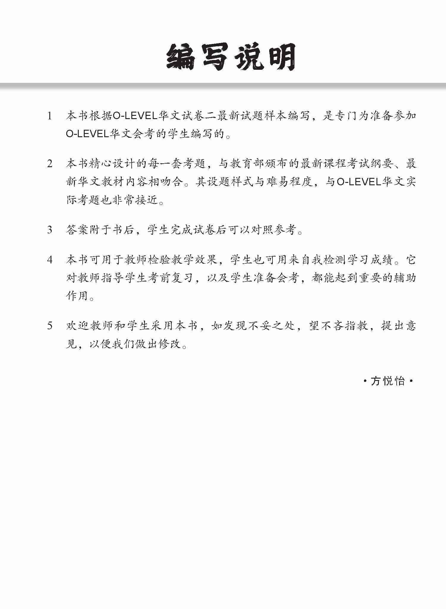 O-Level Chinese Trial Examinations / 全面会考攻略 O-Level 华文模拟试卷