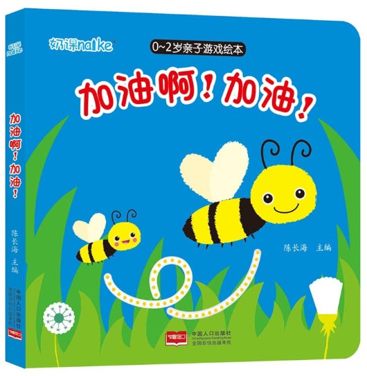 0-2岁亲子游戏绘本：加油啊！加油！