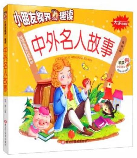 小朋友视界.趣读-中外名人故事//龙江美术