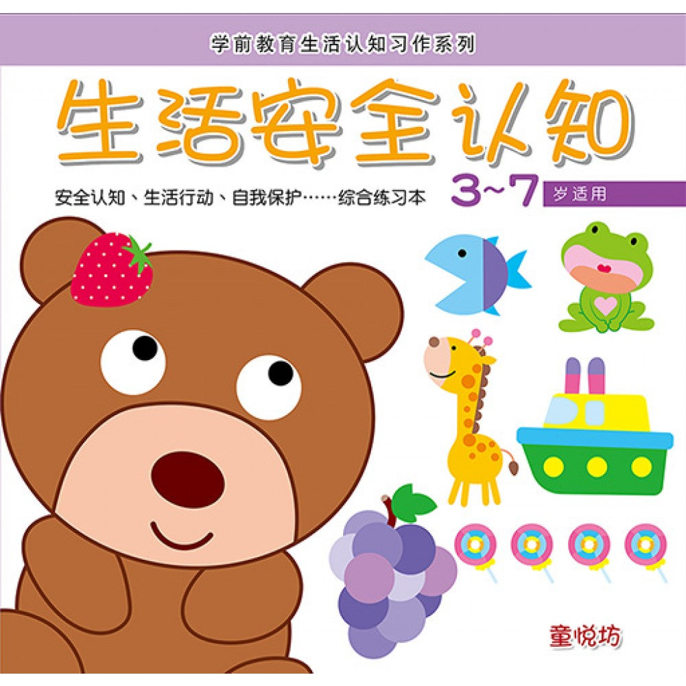 学前教育生活认知习作系列-生活安全认知