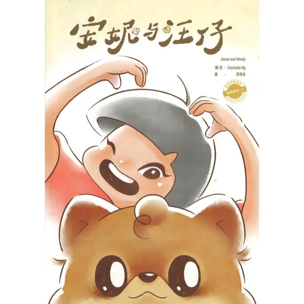 安妮与汪仔