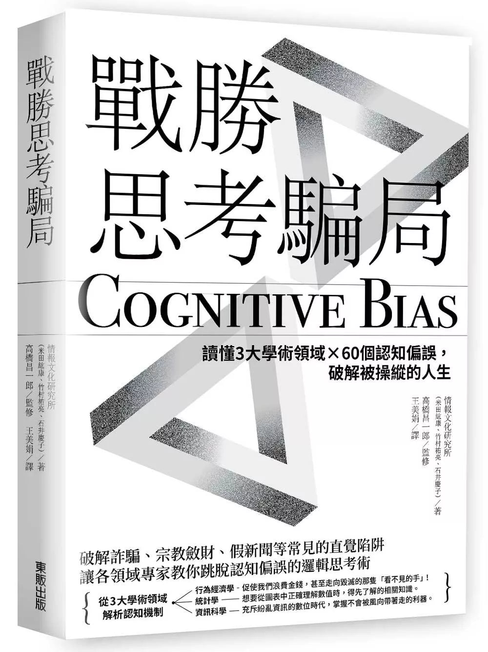 战胜思考骗局：读懂3大学术领域×60个认知偏误，破解被操纵的人生