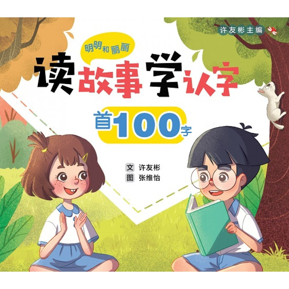 明明和丽丽：读故事学认字·首100字