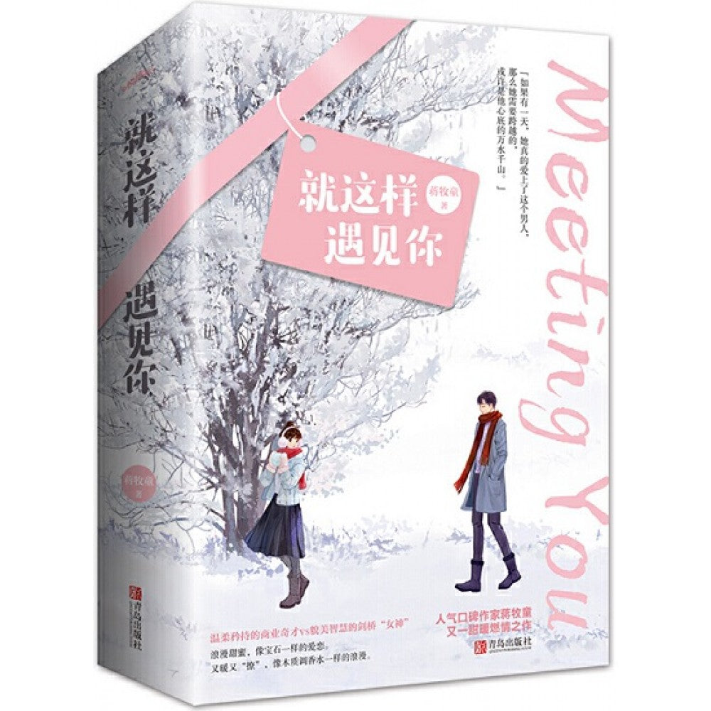 就这样遇见你-2册（套装）/青岛