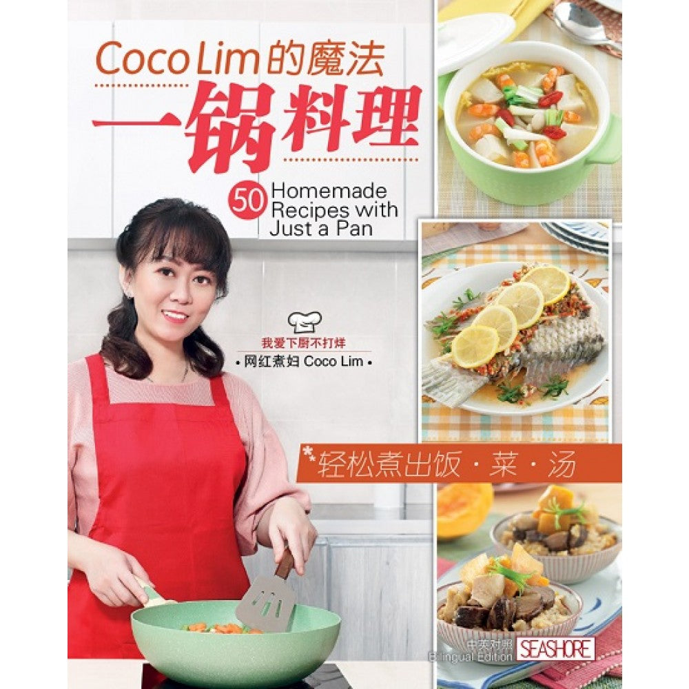 Coco Lim 的魔法一锅料理-轻松煮出饭 菜 汤'Jun/Seashore