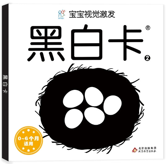 宝宝视觉激发经典版·黑白卡2