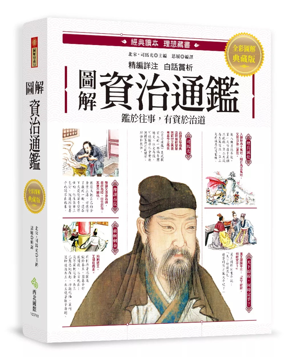 图解 资治通鉴