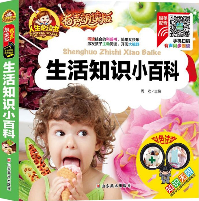 人生必读有声朗读版-生活知识小百科