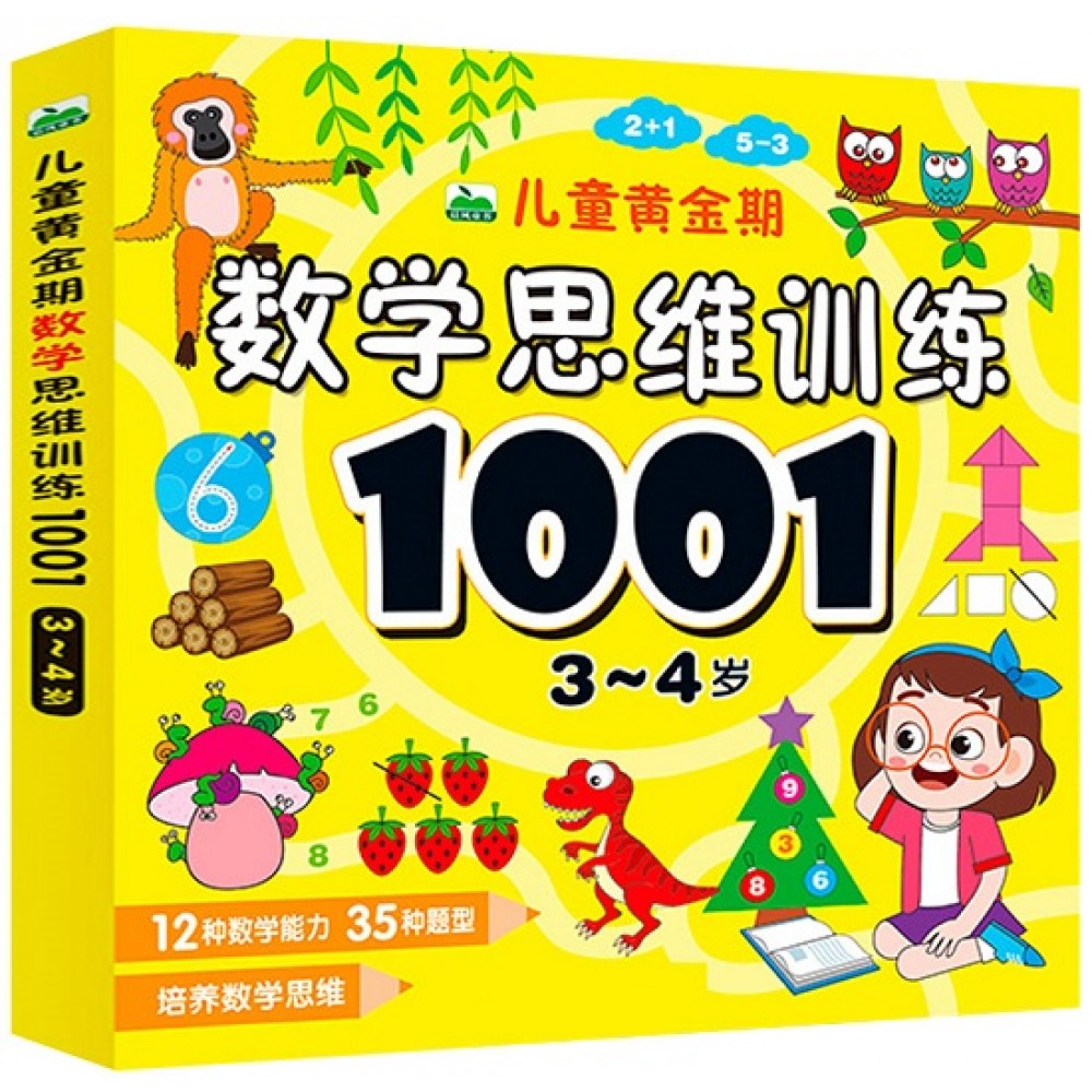 儿童黄金期数学思维训练1001：3-4岁/吉林美术