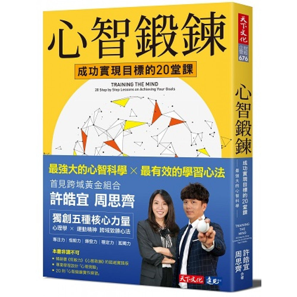 心智锻链：成功实现目标的20堂课-最强大的心智科学 × 最有效的学习心法