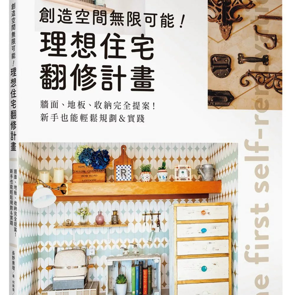 创造空间无限可能！理想住宅翻修计画：墙面、地板、收纳完全提案！新手也能轻松规划＆