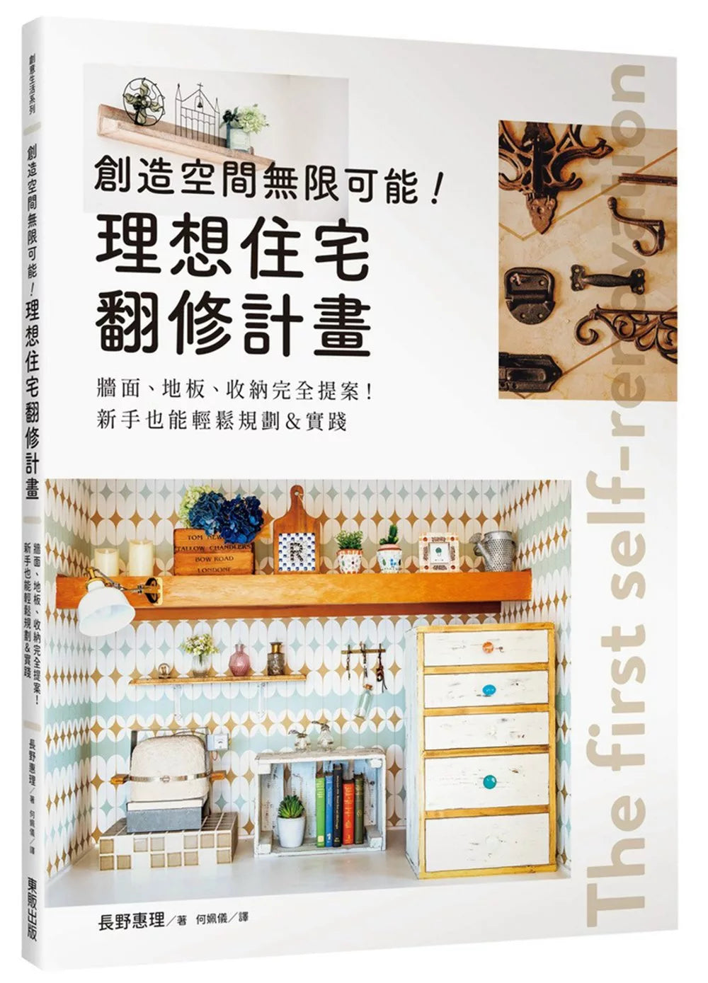 创造空间无限可能！理想住宅翻修计画：墙面、地板、收纳完全提案！新手也能轻松规划＆