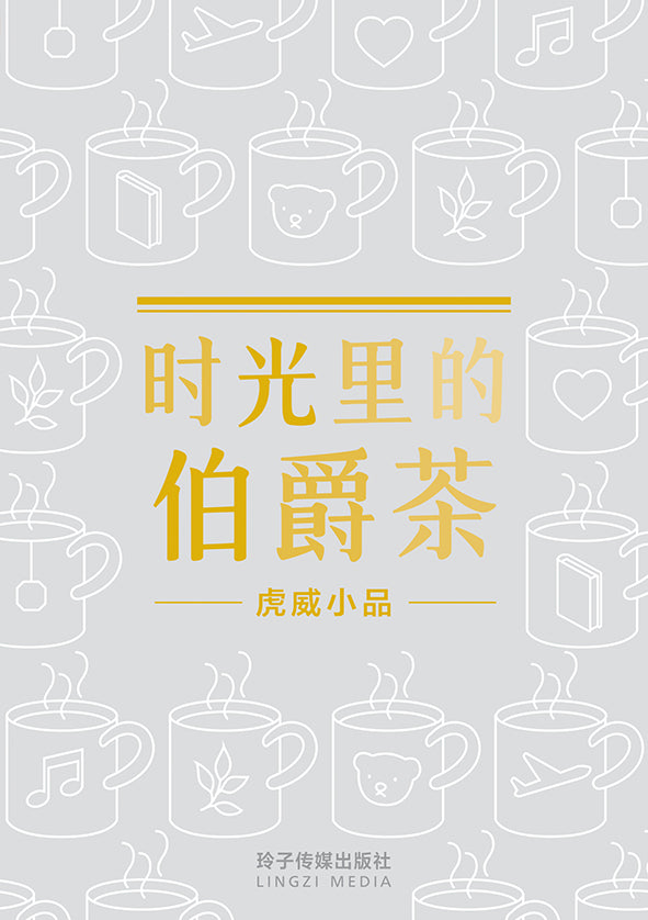 时光里的伯爵茶