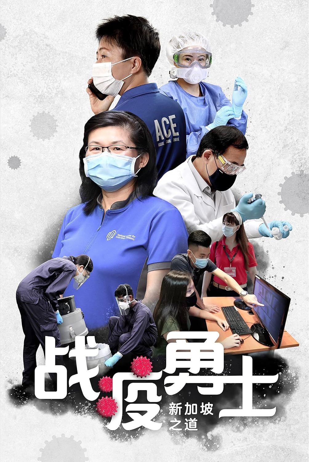 战疫勇士-新加坡之道