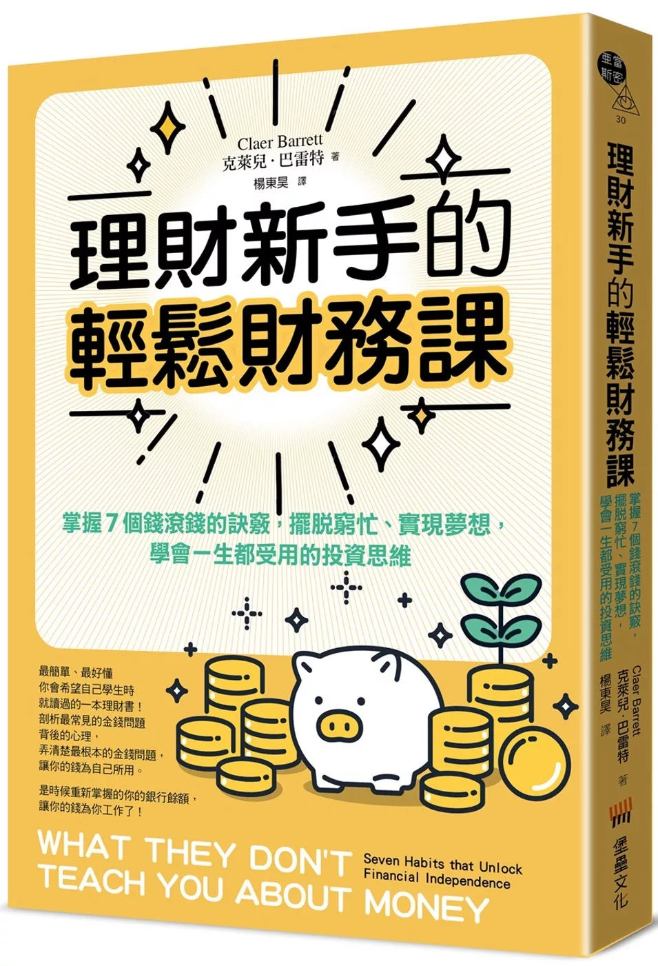 理财新手的轻松财务课： 掌握7个钱滚钱的诀窍，摆脱穷忙、实现梦想，学会一生都受用