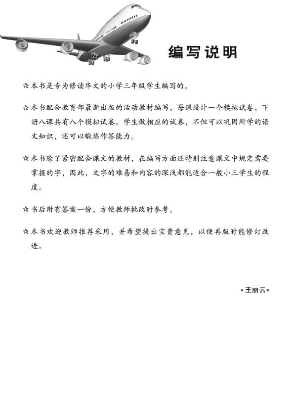 小三华文 一课一卷 3B / Chinese Topical Trial Tests For Primary 3B