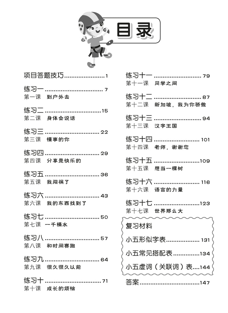Primary 5 Tackling Higher Chinese Language Usage 小五《专攻高级华文语文应用》