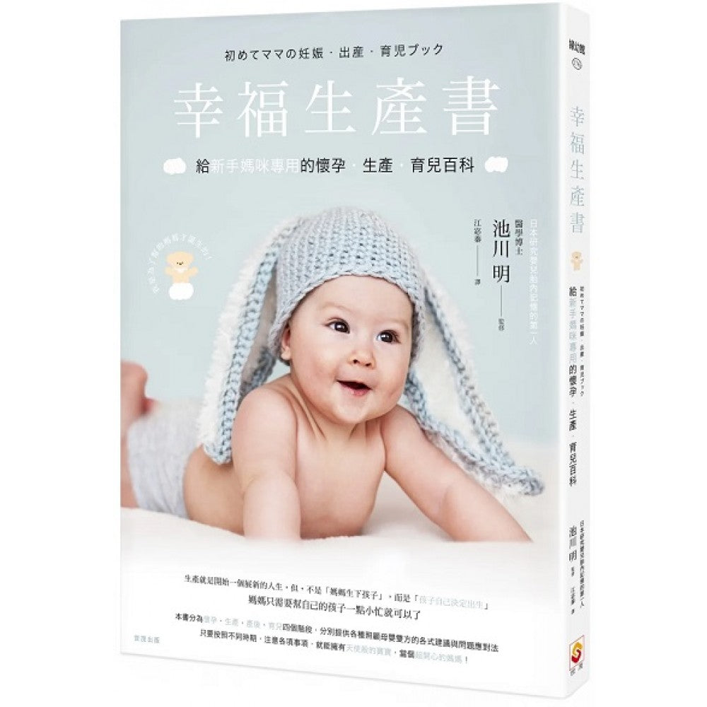 幸福生产书：给新手妈咪专用的怀孕‧生产‧育儿百科
