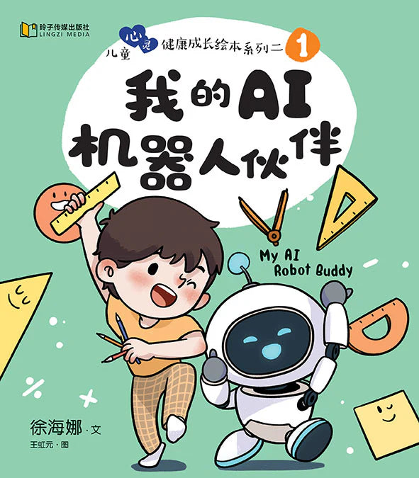 我的ai机器人伙伴-儿童心灵健康成长绘本