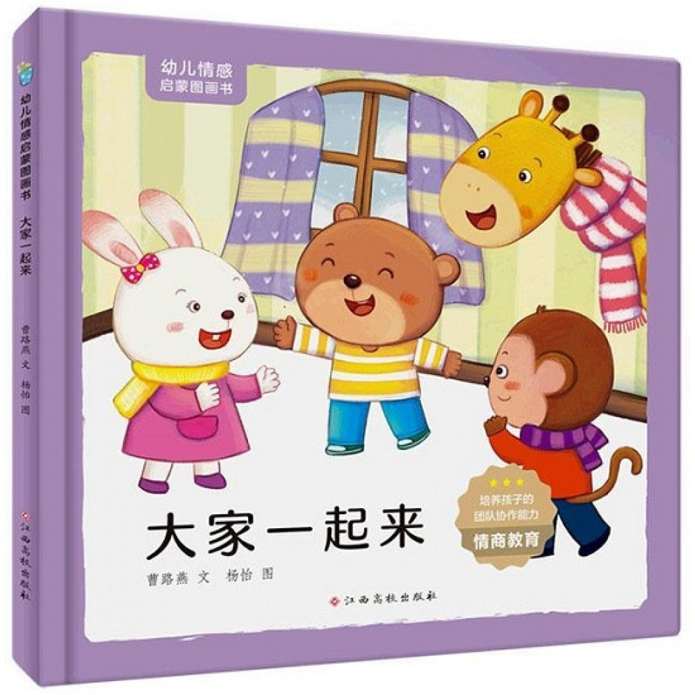 幼儿情感启蒙图画书，大家一起来/江西高校出版社