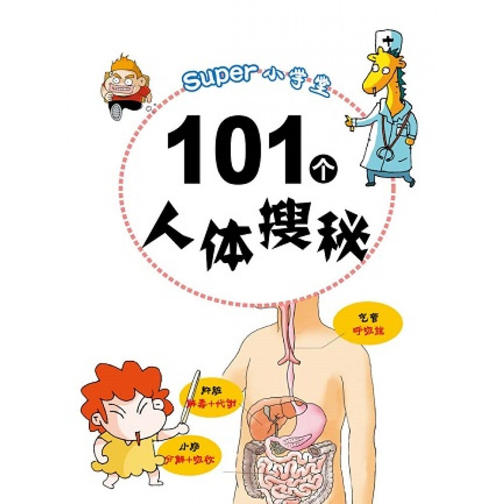 Super小学堂-101个人体搜秘
