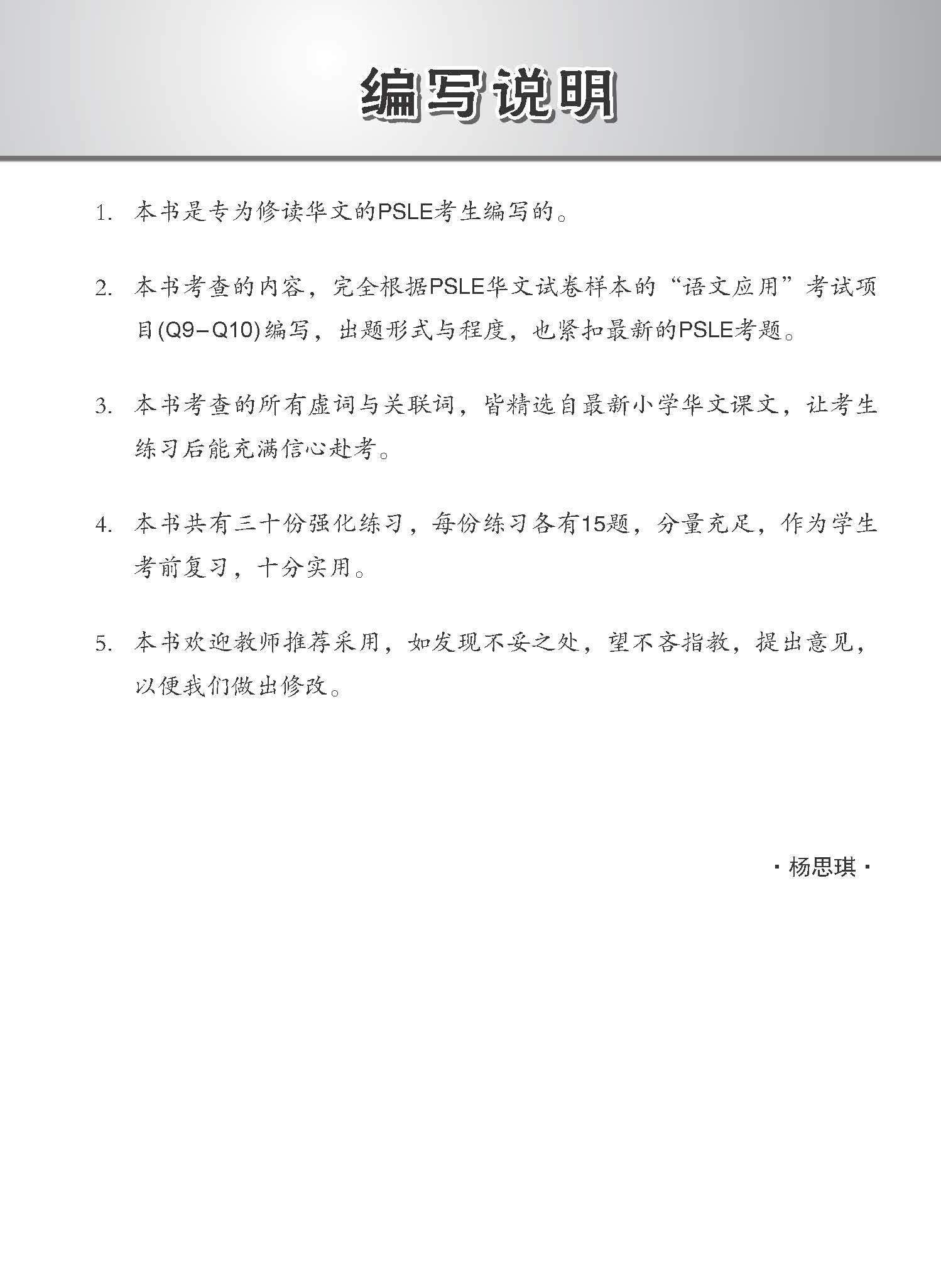 PSLE Chinese Function And Conjunctive Word Enrichment Exercises / 会考满分冲刺 PSLE华文虚词与关联词选择考前强化练习