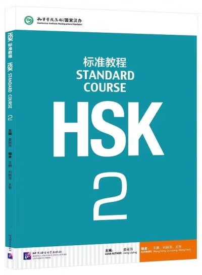 HSK标准教程2（含1MP3)/语言大学