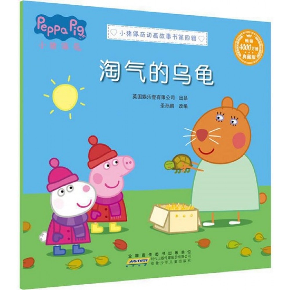 小猪佩奇动画故事书第四辑-淘气的乌龟/安徽少儿
