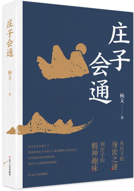 庄子会通/辽宁人民出版社