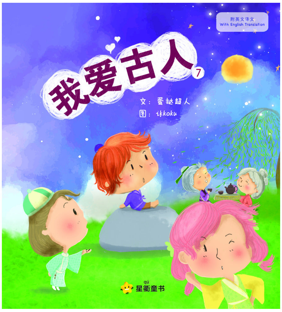我爱古人 7