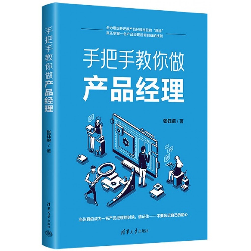 手把手教你做产品经理/清华大学