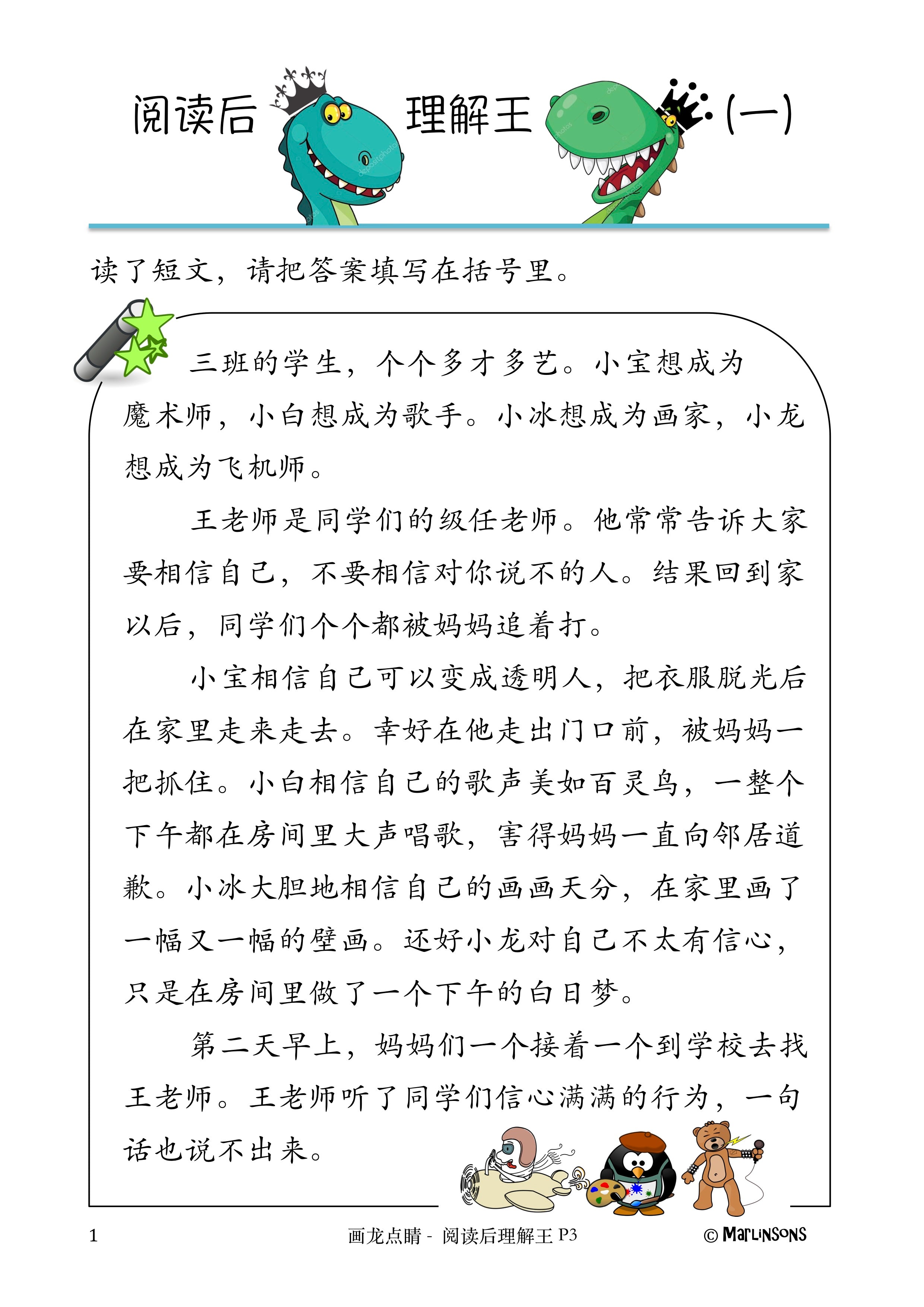 Primary 3 画龙点睛-阅读后理解王