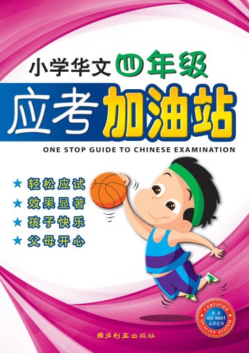 Primary 4 Chinese Exam One Stop Guide-2nd Edition 小学华文四年级语文考查站