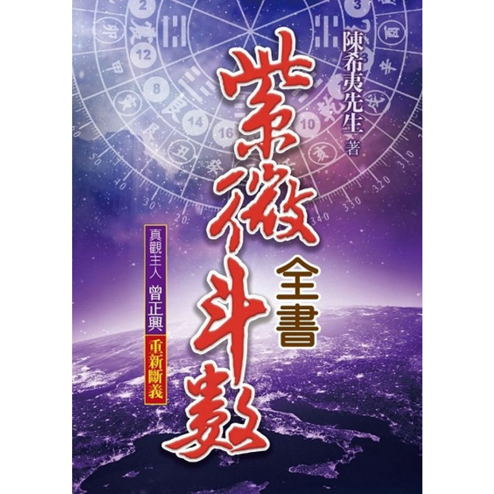 紫微斗数全书-重新断义