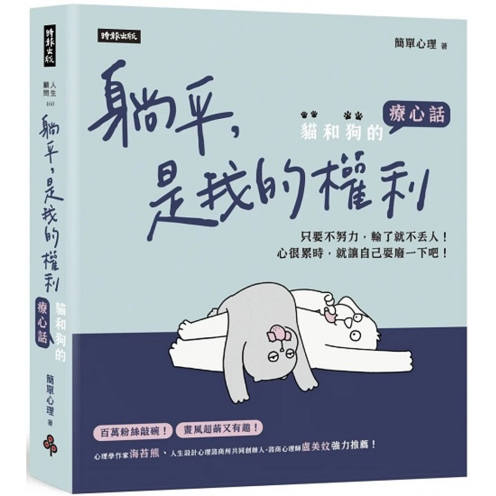 躺平，是我的权利：猫和狗的疗心话