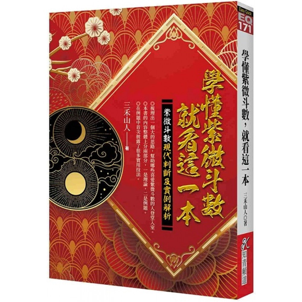 学懂紫微斗数，就看这一本：紫微斗数现代判断及实例解析
