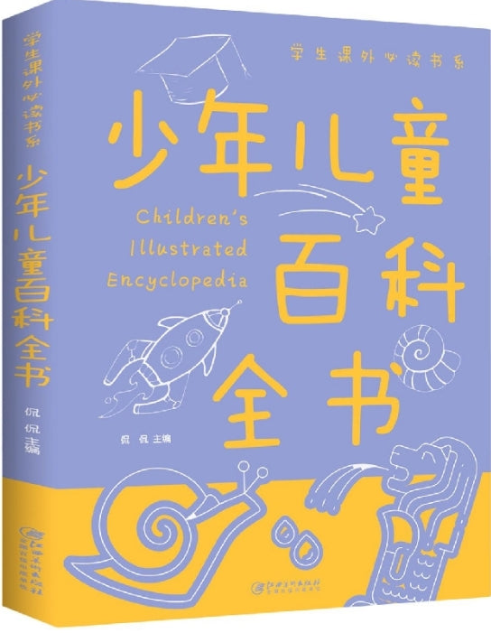 少年儿童百科全书：拼音版（附加码01）