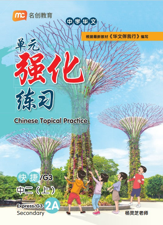 Secondary 2a Express/g3 Chinese Topical Practice 单元强化练习
