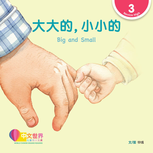 WCGR L3 - 大大的，小小的