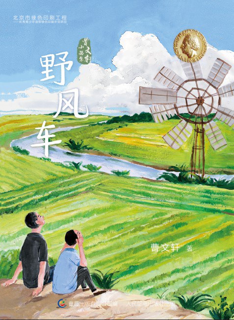 野风车/人民邮电