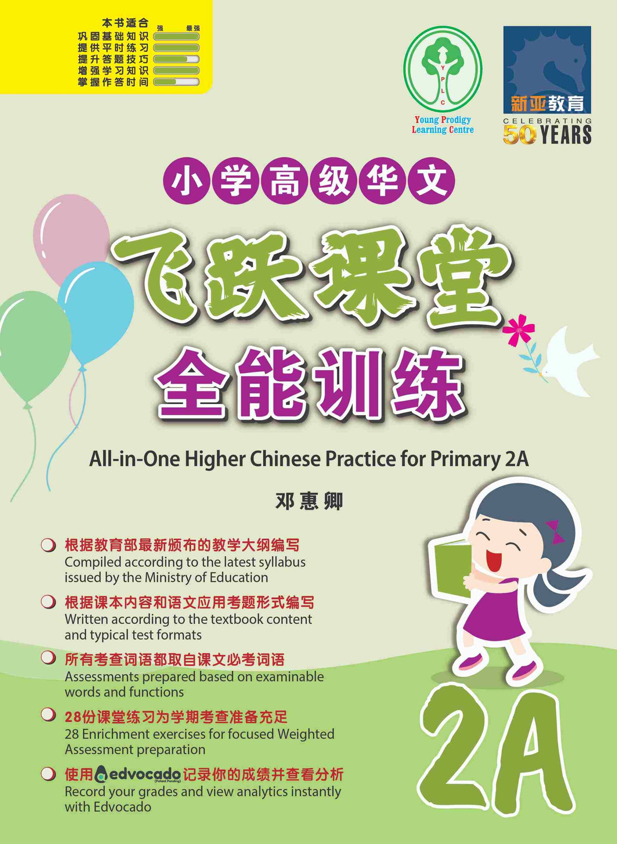 小学高级华文 飞跃课堂：全能训练 (2A) / All-in-One Higher Chinese Practice for Primary 2A