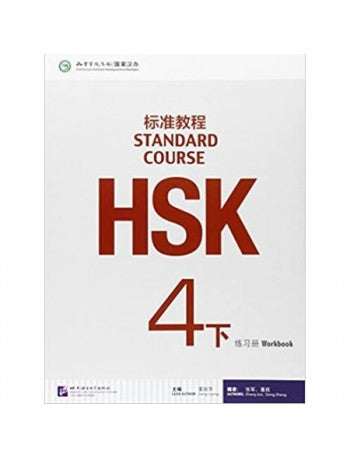 HSK标准教程4下练习册(附1MP3)/语言大学