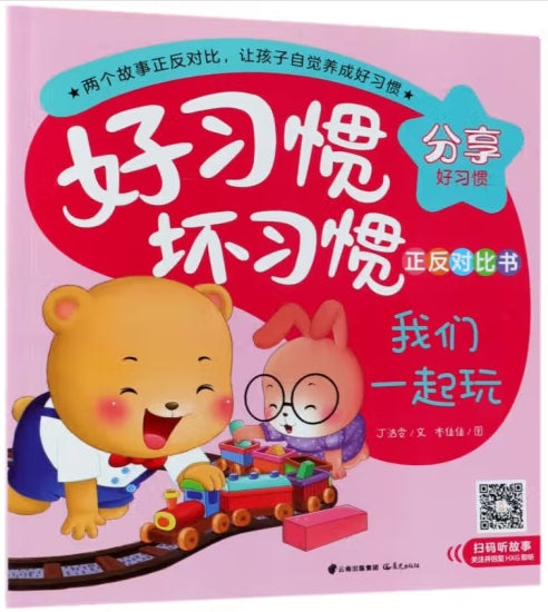 好习惯坏习惯正反对比书-我们一起玩.这是我的/晨光
