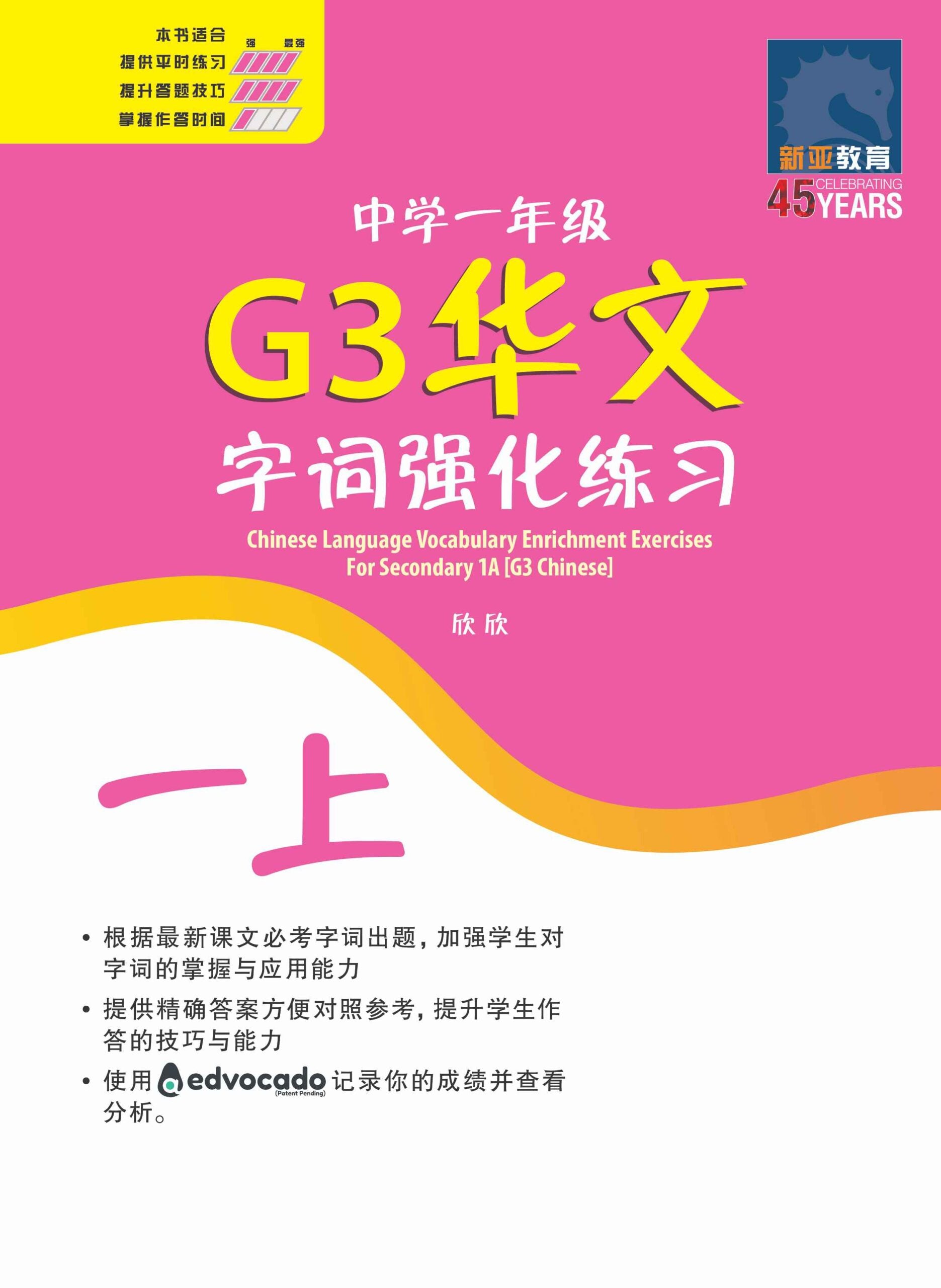 中学一年级 快捷华文字词 强化练习 (一上) (Chinese Language Vocabulary Enrichment Exercises For Secondary 1A [G3 Chinese])