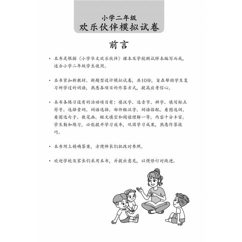Chinese Mock Exam Papers Primary 2 欢乐伙伴 小学二年级华文 模拟试卷