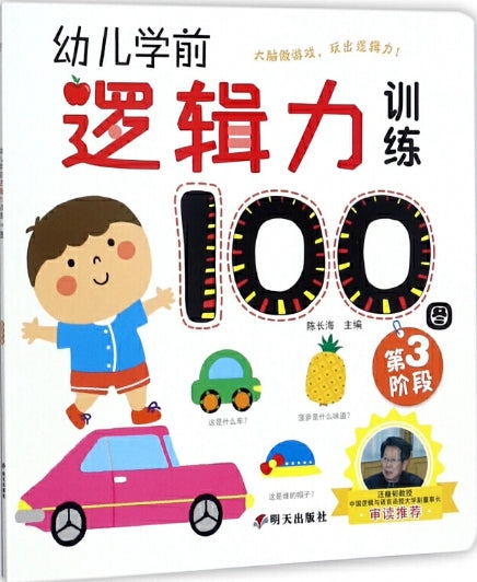 幼儿学前逻辑力训练100图.第3阶段