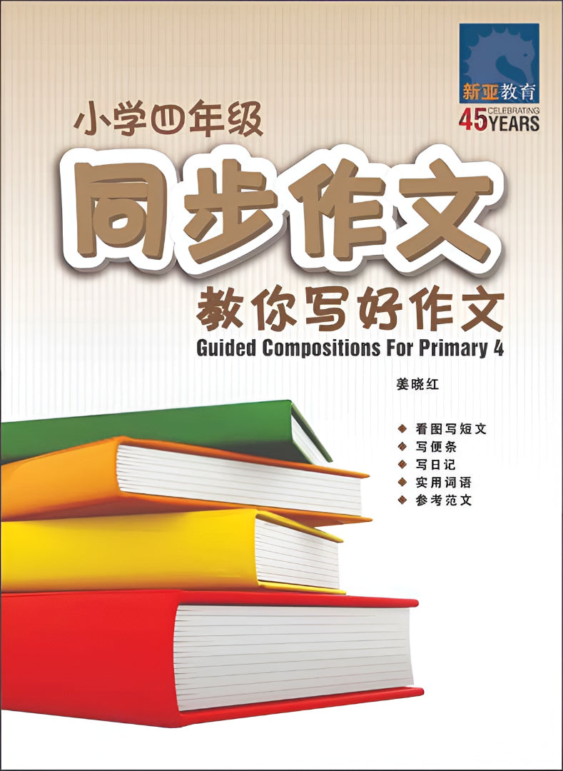 小学四年级同步作文 / Guided Compositions For Primary 4