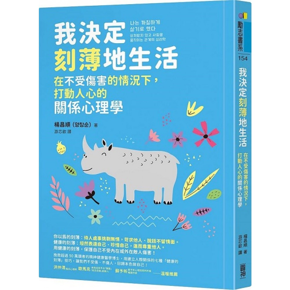 我决定刻薄地生活：在不受伤害的情况下，打动人心的关系心理学【随书加赠「自信有理，