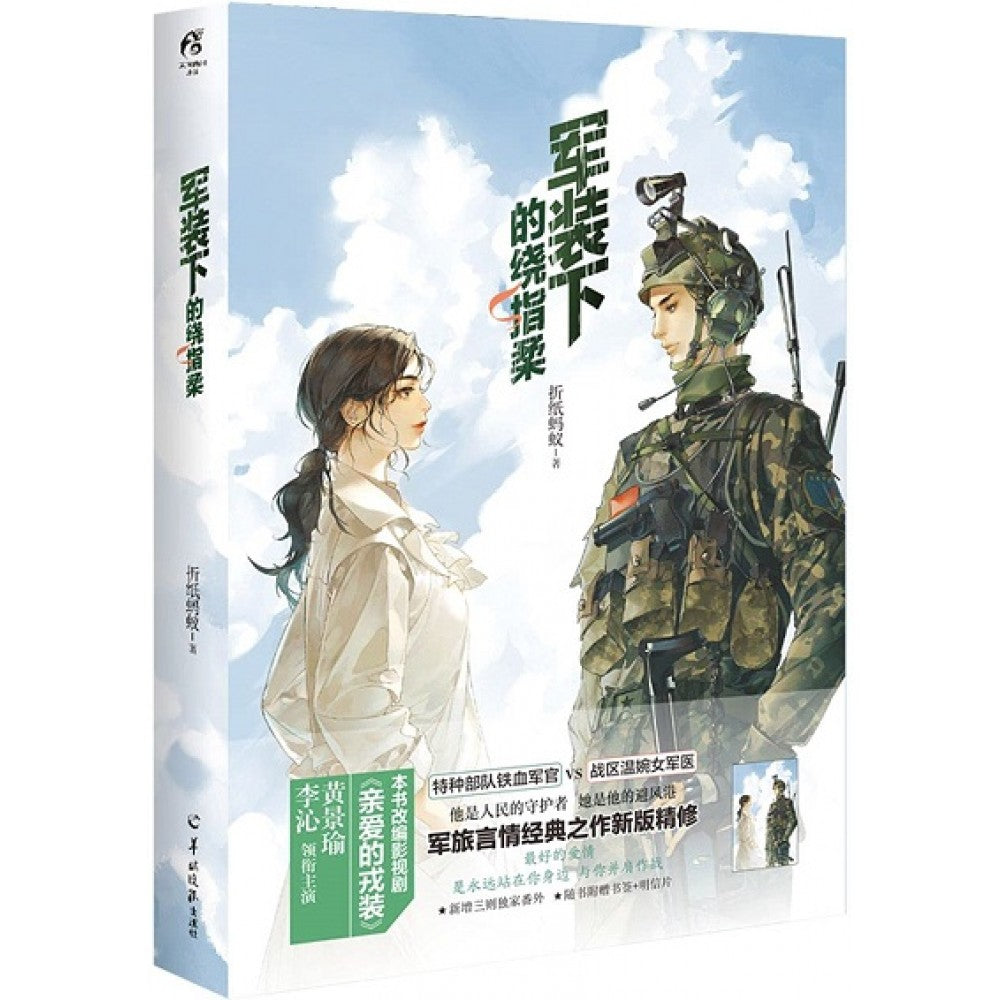军装下的饶指柔/羊城晚报