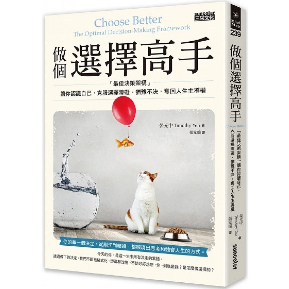 做个选择高手：「最佳决策架构」让你认识自己，克服选择障碍、犹豫不决，夺回人生主导